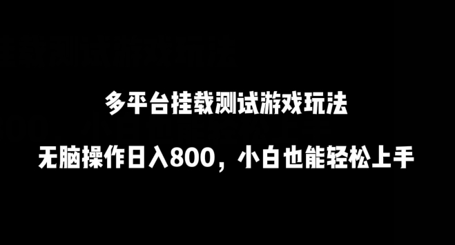 多平台挂载测试游戏玩法,无脑操作日入800,小白也能轻松上手【揭秘】-第一资源库