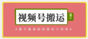视频号搬运:迭中迭最新版微信卡特效,无需内录,无需替换草稿【揭秘】-第一资源库