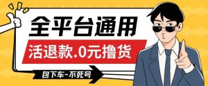 全平台通用,活退款0元撸货百分百成功,不死号长期可做,顺便还可撸运费,保姆级教程【仅揭秘】-第一资源库