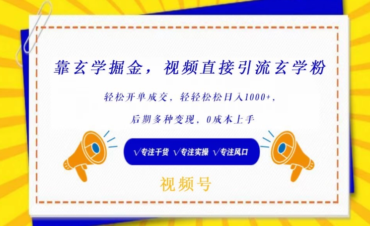 靠玄学掘金,视频直接引流玄学粉, 轻松开单成交,后期多种变现,0成本上手【揭秘】-第一资源库
