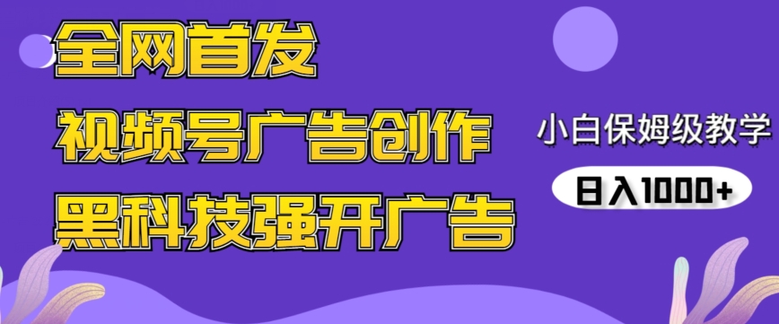 全网首发蝴蝶号广告创作,用AI做视频,黑科技强开广告,小白跟着做,日入1000+【揭秘】-第一资源库