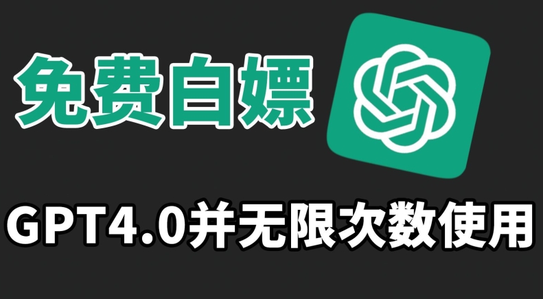 免费白嫖GPT4.0并无次数限制,操作简单,趁还沒收费赶快使用起来【揭秘】-第一资源库