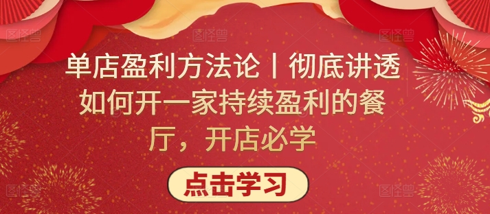 单店盈利方法论丨彻底讲透如何开一家持续盈利的餐厅,开店必学-第一资源库