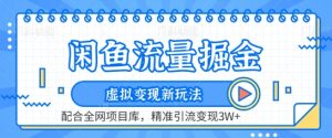 闲鱼流量掘金-虚拟变现新玩法配合全网项目库，精准引流变现3W+【揭秘】-第一资源库