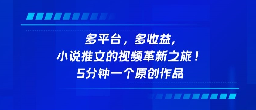 多平台,多收益,小说推文的视频革新之旅!5分钟一个原创作品【揭秘】-第一资源库