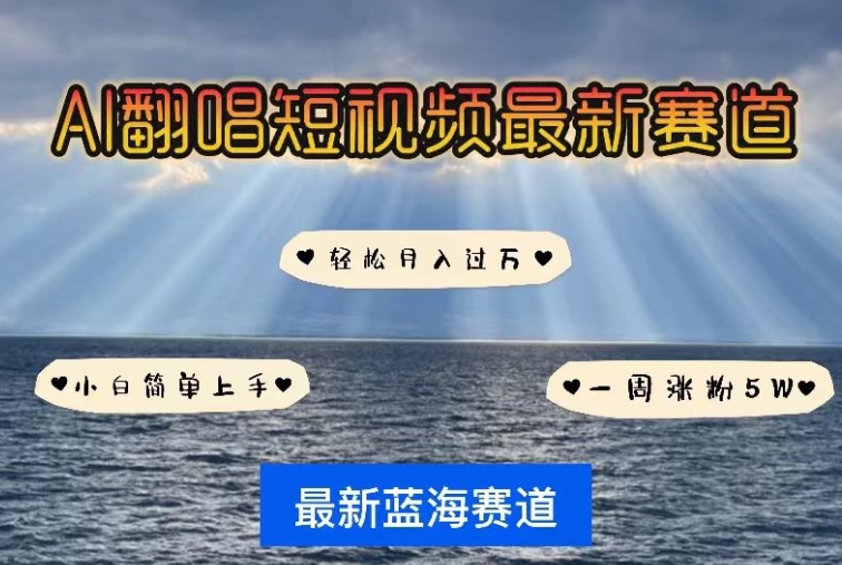 AI翻唱,短视频最新赛道,一周轻松涨粉5W,小白即可上手,轻松月入过万【揭秘】-第一资源库