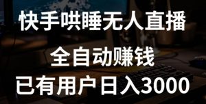 快手哄睡无人直播+独家挂载技术，已有用户日入3000+【赚钱流程+直播素材】【揭秘】-第一资源库