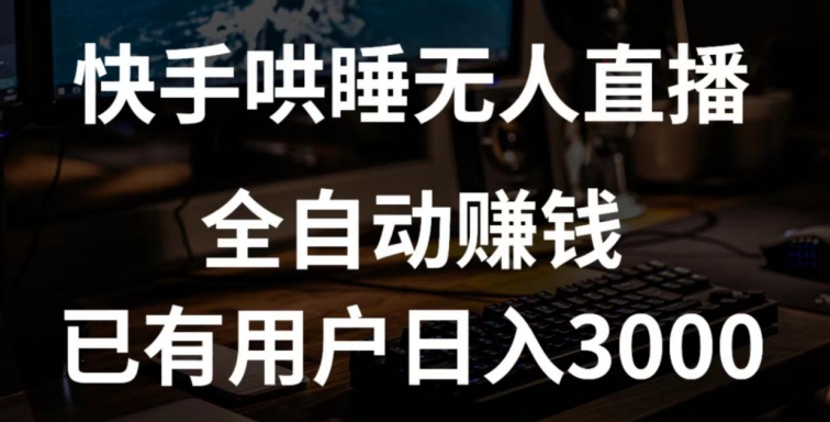 快手哄睡无人直播+独家挂载技术,已有用户日入3000+【赚钱流程+直播素材】【揭秘】-第一资源库