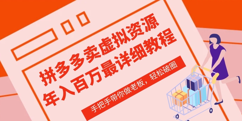 拼多多店铺—虚拟类目从0-1实操详细课程,价值1680-第一资源库