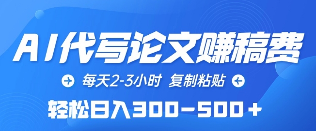 AI代写论文赚稿费,每天2-3小时,复制粘贴,轻松日入300-500+【揭秘】-第一资源库