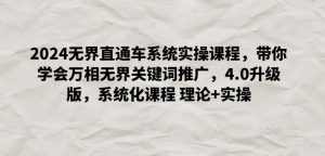 2024无界直通车系统实操课程,带你学会万相无界关键词推广,4.0升级版,系统化课程 理论+实操-第一资源库