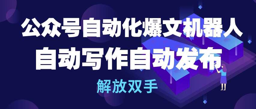 公众号自动化爆文机器人,自动写作自动发布,解放双手【揭秘】-第一资源库