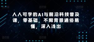 人人可学的AI与前沿科技普及课,零基础,不限背景通俗易懂,深入浅出-第一资源库