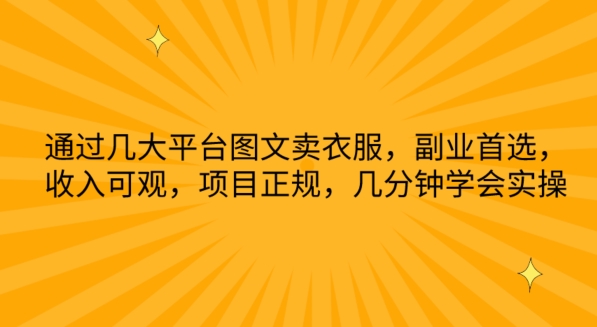 通过几大平台图文卖衣服,副业首选,收入可观,项目正规,几分钟学会实操【揭秘】-第一资源库