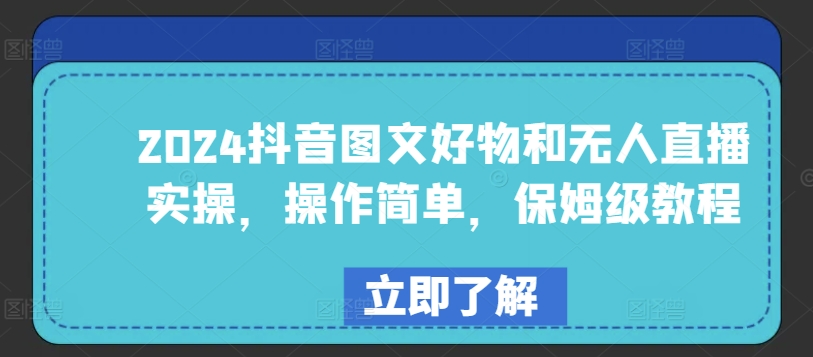 2024抖音图文好物和无人直播实操,操作简单,保姆级教程-第一资源库