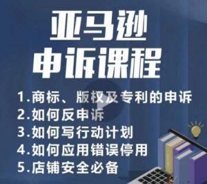 亚马逊申诉实操课,商标、版权及专利的申诉,店铺安全必备-第一资源库