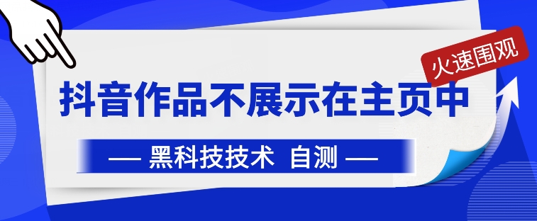 抖音黑科技:抖音作品不展示在主页中【揭秘】-第一资源库