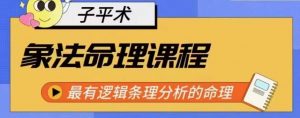 象法命理系统教程,最有逻辑条理分析的命理-第一资源库