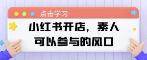 小红书开店,素人可以参与的风口-第一资源库