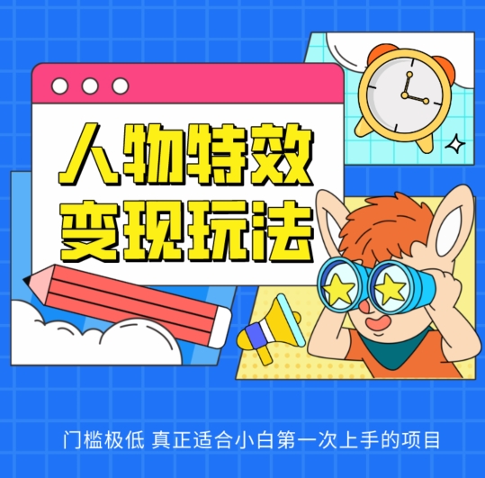 人物特效变现玩法,门槛极低,真正适合小白第一次上手的项目【揭秘】-第一资源库