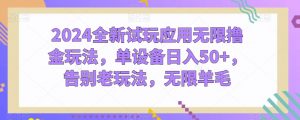 2024全新试玩应用无限撸金玩法,单设备日入50+,告别老玩法,无限羊毛【揭秘】-第一资源库