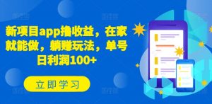 新项目app撸收益,在家就能做,躺赚玩法,单号日利润100+【揭秘】-第一资源库
