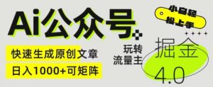 Ai公众号掘金4.0,玩转公众号流量主,快速生成原创文章,可矩阵【揭秘】-第一资源库