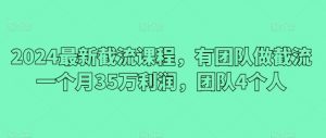 2024最新截流课程，有团队做截流一个月35万利润，团队4个人-第一资源库