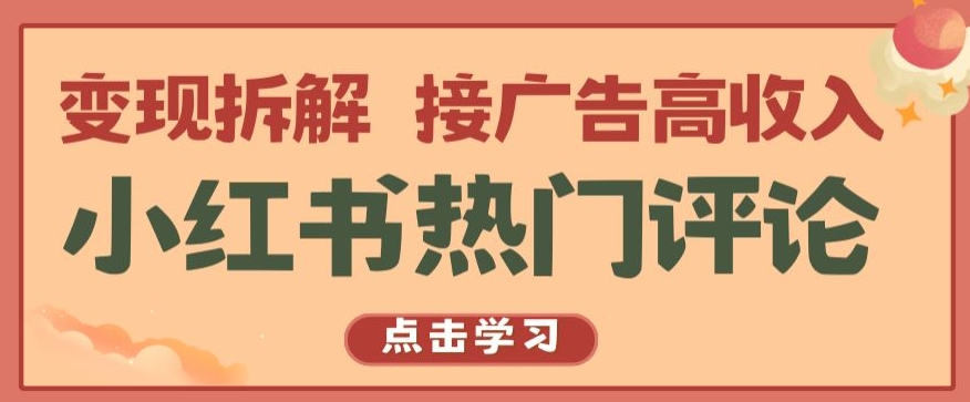 小红书热门评论,变现拆解,接广告高收入【揭秘 】-第一资源库