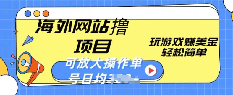 海外网站撸金项目，玩游戏赚美金，轻松简单可放大操作，单号每天均一两张【揭秘】-第一资源库