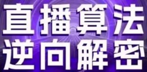 直播算法逆向解密(更新24年6月):自然流的逻辑、选品排品策略、硬核的新号起号方式等-第一资源库