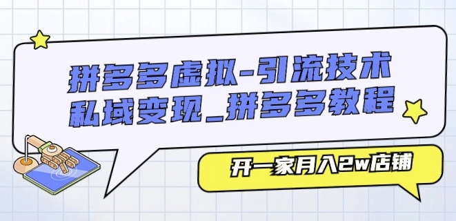 拼多多虚拟-引流技术与私域变现_拼多多教程:开一家月入2w店铺-第一资源库