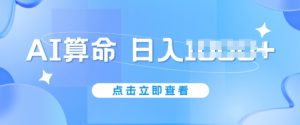 AI算命6月新玩法,日赚1k,不封号,5分钟一条作品,简单好上手【揭秘】-第一资源库