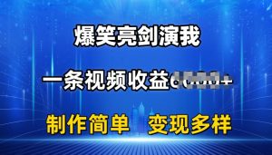 抖音热门爆笑亮剑演我，一条视频收益6K+条条爆款，制作简单，多种变现【揭秘】-第一资源库