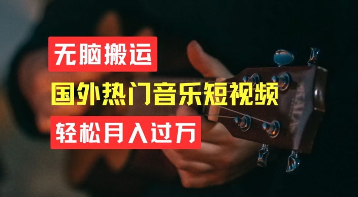 无脑搬运,简单操作音乐短视频,月入过W不是梦【揭秘】-第一资源库