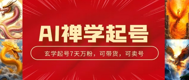 AI禅学起号玩法,中年粉收割机器,3天千粉7天万粉【揭秘】-第一资源库
