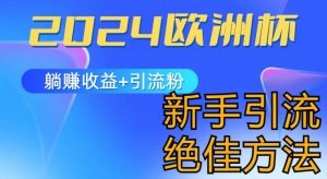 2024欧洲杯风口的玩法及实现收益躺赚+引流粉丝的方法，新手小白绝佳项目【揭秘】-第一资源库