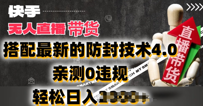 2024年快手无人直播卖货,搭配最新的防封技术4.0.亲测0违规,轻松日入2k【揭秘】-第一资源库