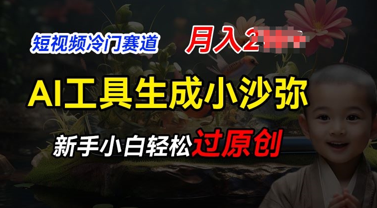 短视频冷门蓝海赛道,利用AI工具生成小沙弥励志视频,新手轻松过原创,月入2W【揭秘】-第一资源库