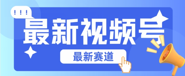 视频号全新赛道,碾压市面普通的混剪技术,内容原创度高,小白也能学会【揭秘】-第一资源库