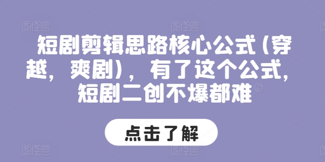 短剧剪辑思路核心公式(穿越，爽剧)，有了这个公式，短剧二创不爆都难-第一资源库