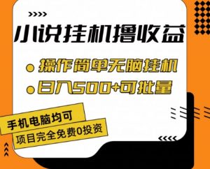 小说全自动挂机撸收益,操作简单,日入500+可批量放大 【揭秘】-第一资源库