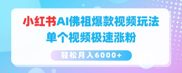 小红书AI佛祖爆款视频玩法,单个视频极速涨粉,轻松月入6000+【揭秘】-第一资源库