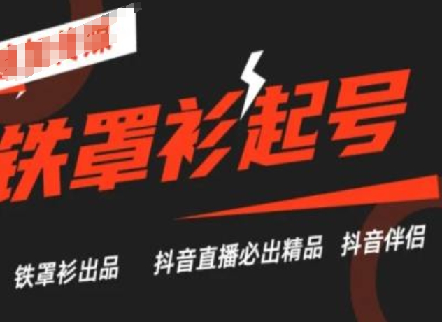 抖音直播铁罩衫起号技术,抖音直播必出精品-第一资源库