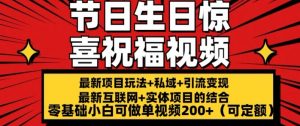 最新玩法可持久节日+生日惊喜视频的祝福零基础小白可做单视频200+(可定额)【揭秘】-第一资源库