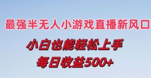 最强半无人直播小游戏新风口,小白也能轻松上手,每日收益5张【揭秘】-第一资源库