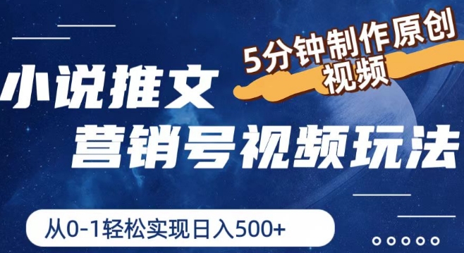 小说推文营销号视频玩法,5分钟制作原创视频,从0到1轻松实现日入5张【揭秘】-第一资源库