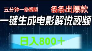 AI电影解说赛道，五分钟一条视频，条条爆款简单操作，日入800【揭秘】-第一资源库