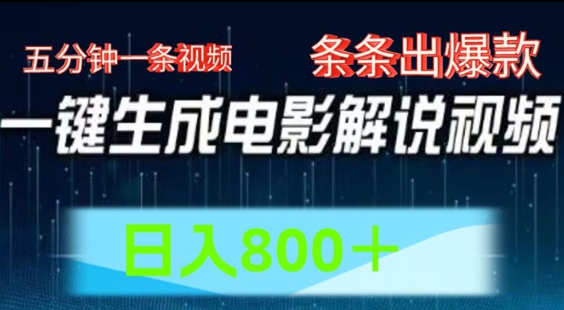 AI电影解说赛道,五分钟一条视频,条条爆款简单操作,日入800【揭秘】-第一资源库