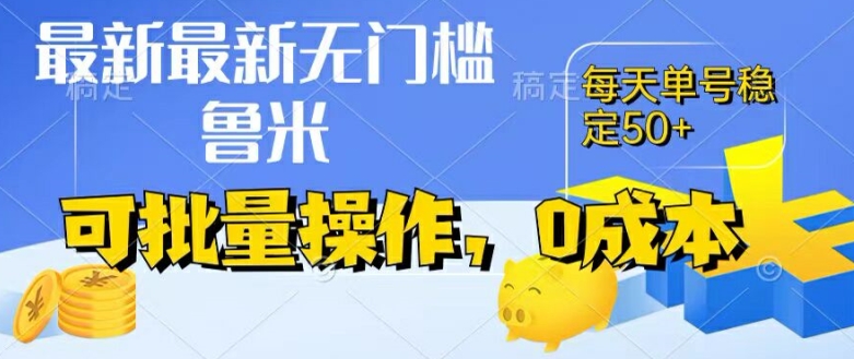 最新0成本项目,不看广告、不养号,纯挂机单号一天50+,收益时时可见,提现秒到账【揭秘】-第一资源库